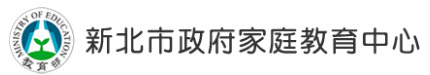 新北庭教育中心(另開新視窗)